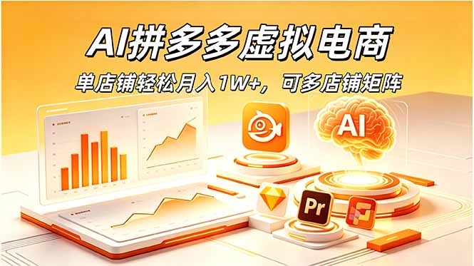 AI拼多多虚拟电商,单店铺轻松月入1W+,可多店铺矩阵-淘金社:轻创终点站