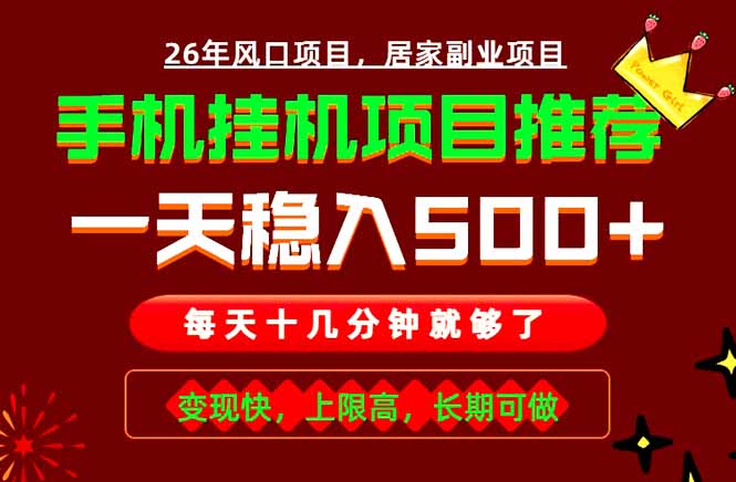 实战落地项目首推!手机挂机掘金,每天十几分钟,轻松日入500+,长期稳定!-淘金社:轻创终点站