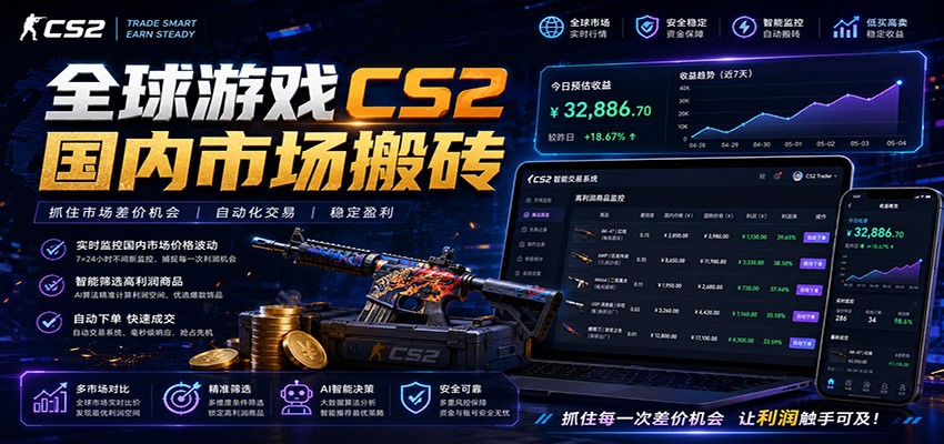全球游戏CS2国内市场自动云搬砖，只需手机操作，简单易上手，日入300+-淘金社:轻创终点站