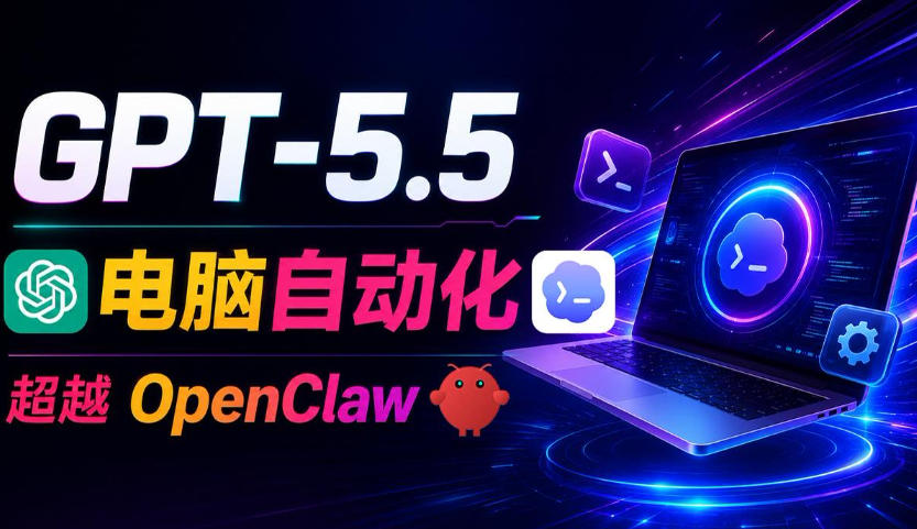 GPT-5.5+Codex全自动操控电脑和浏览器！彻底取代OpenClaw+Hermes Agent，实现高效率自动化工作-淘金社:轻创终点站