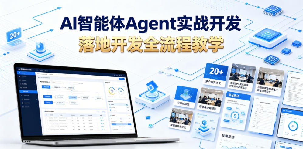 AI智能体Agent实战开发,覆盖20+真实场景的智能体开发实战,从基础概念到落地开发全流程教学-淘金社:轻创终点站
