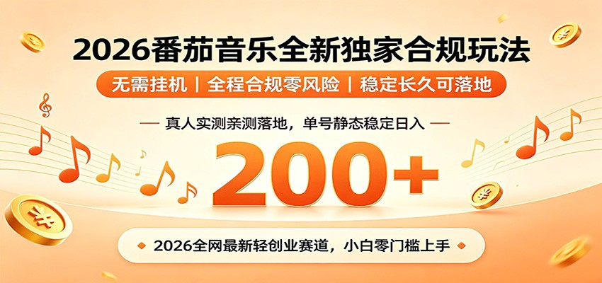 番茄音乐2026最新独家玩法 不挂机不违规 单号实测落地日收200+-淘金社:轻创终点站