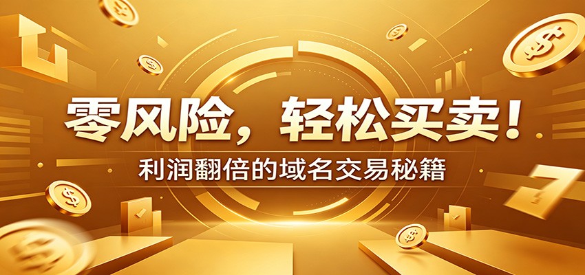 零风险域名交易实战秘籍：新手安全买卖教学，选品定价谈判实现收益翻倍-淘金社:轻创终点站