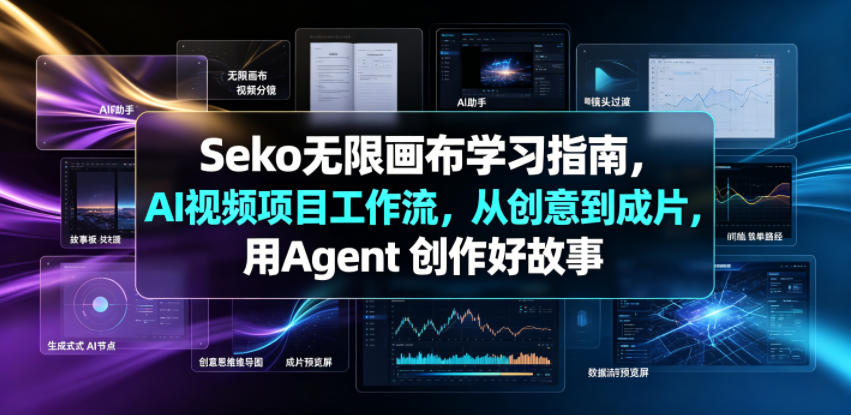 Seko无限画布学习指南，AI视频项目工作流，从创意到成片，用Agent 创作好故事-淘金社:轻创终点站