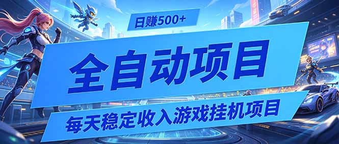 每天稳定收入的游戏挂机项目，0基础小白解放双手，日赚500+【揭秘】-淘金社:轻创终点站