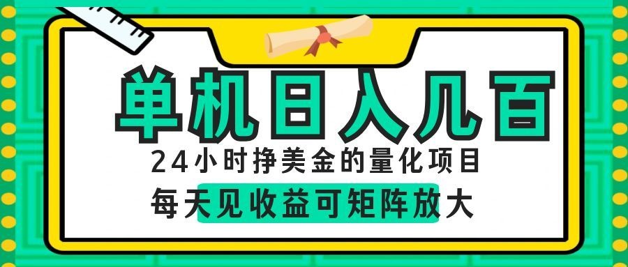 AI软件自动量化项目，1天收入几十美刀，懒人的美金项目！-淘金社:轻创终点站