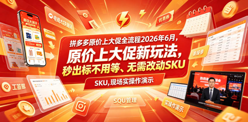 拼多多原价上大促全流程，原价上大促新玩法，秒出标不用等、无需改动SKU，现场实操演示(2026年6月)-淘金社:轻创终点站