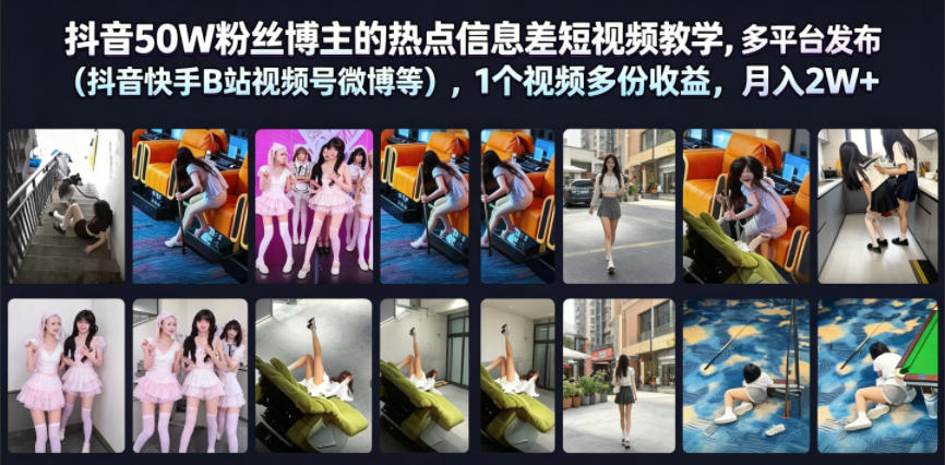 抖音50W粉丝博主的热点信息差教学，多平台发布(抖音快手B站视频号微博等)，1个视频多份收益，月入2W+-淘金社:轻创终点站