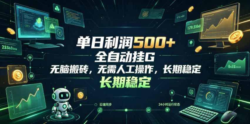 单日利润500+，游戏软件全自动挂G，无脑搬砖，无需人工操作，长期稳定【揭秘】-淘金社:轻创终点站