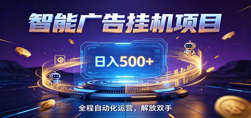 全自动广告挂机副业 日入500+，零门槛24小时无人值守被动创收项目-淘金社:轻创终点站