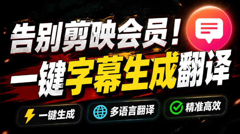 从此告别剪映会员？开源视频字幕生成器，支持离线本地GPU加速运行，一键视频翻译及字幕生成，妙幕-淘金社:轻创终点站