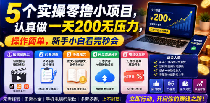 5个实操零撸小项目，认真做一天200无压力，操作简单，新手小白看完秒会【揭秘】-淘金社:轻创终点站