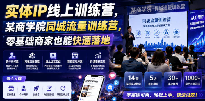 实体IP线上训练营，某商学院同城流量训练营，零基础商家也能快速落地-淘金社:轻创终点站