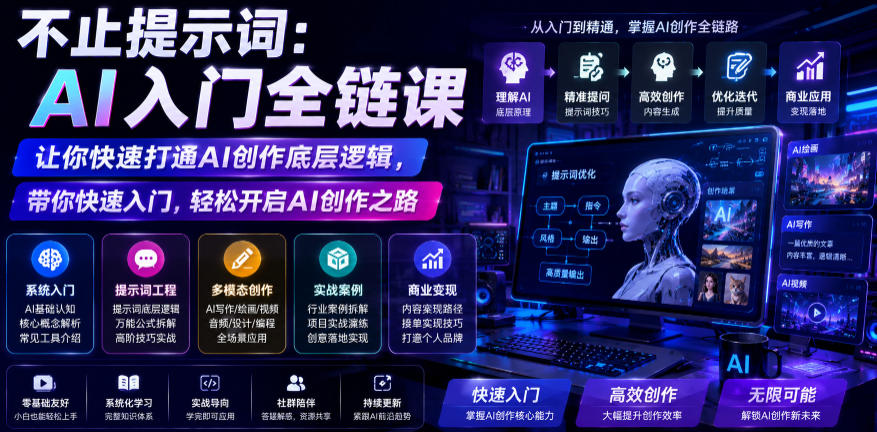 不止提示词：AI入门全链课，让你快速打通AI创作底层逻辑，带你快速入门，轻松开启AI创作之路-淘金社:轻创终点站