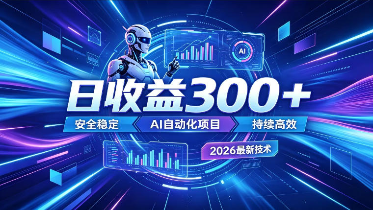 AI智能广告挂G，在家自动賺收益，日入300+，多机多收益【揭秘】-淘金社:轻创终点站