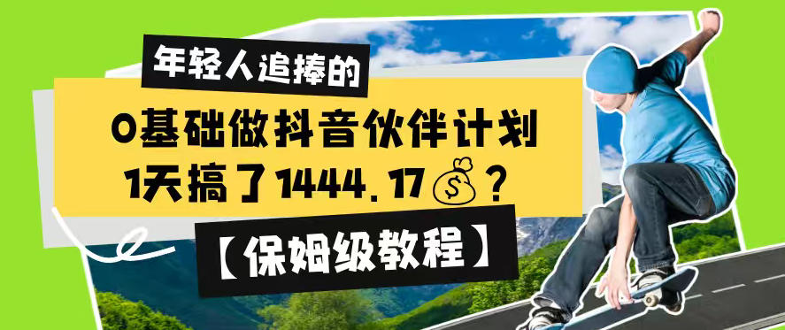 0基础做抖音伙伴计划，1天搞了1444.17？【保姆级教程】-淘金社:轻创终点站