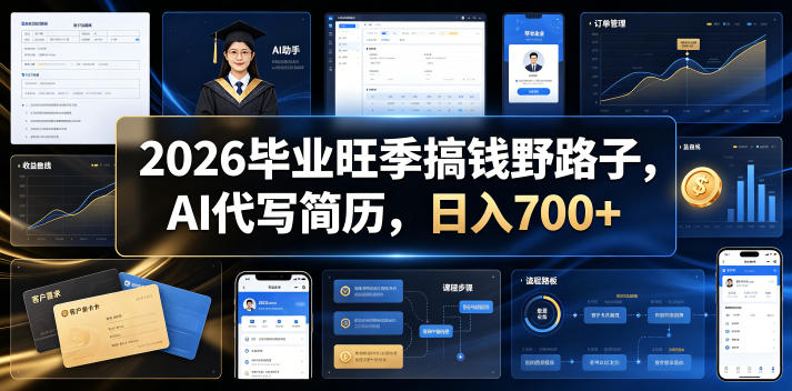 2026毕业旺季搞钱野路子，AI代写简历，日入700+【揭秘】-淘金社:轻创终点站