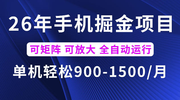 26年最新手机掘金项目，单机900-1500每月，可矩阵多账号放大收益【揭秘】-淘金社:轻创终点站