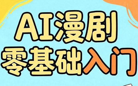 AI漫剧零基础入门-淘金社:轻创终点站