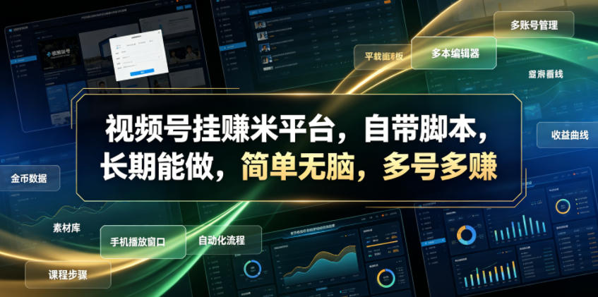 视频号挂賺米平台，自带脚本，长期能做，简单无脑，多号多賺【揭秘】-淘金社:轻创终点站