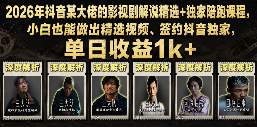 2026年抖音某大佬的影视剧解说精选+独家陪跑课程，小白也能做出精选视频、签约抖音独家，单日收益1k+-淘金社:轻创终点站
