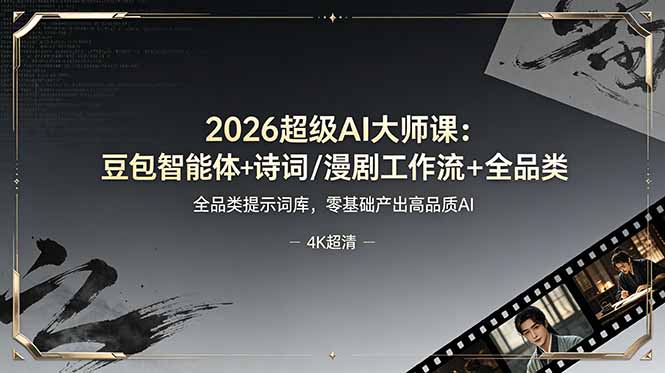 2026超级AI大师课：豆包智能体+诗词/漫剧工作流+全品类提示词库，零基础产出高品质AI-淘金社:轻创终点站