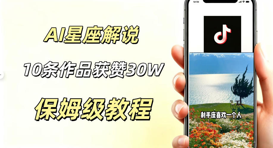 AI制作星座解说视频，10条作品涨赞20W，流量大起号快，适合新手小白操作-淘金社:轻创终点站