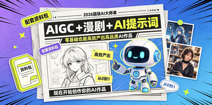 2026超级AI大师课，AIGC+漫剧+AI提示词+配套资料包，零基础也能高效产出高品质AI作品-淘金社:轻创终点站