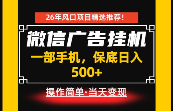 居家副业首推：微信广告挂G，每天十几分钟，稳定日入500+，一部手机就能做！【揭秘】-淘金社:轻创终点站