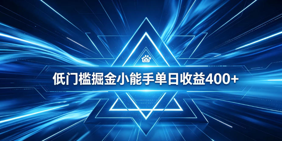 全脚本0基础自动看广告，单日收益400+，百度旗下正规变现平台，零技术轻松做，专属定制广告APP，在家轻量增收【揭秘】-淘金社:轻创终点站