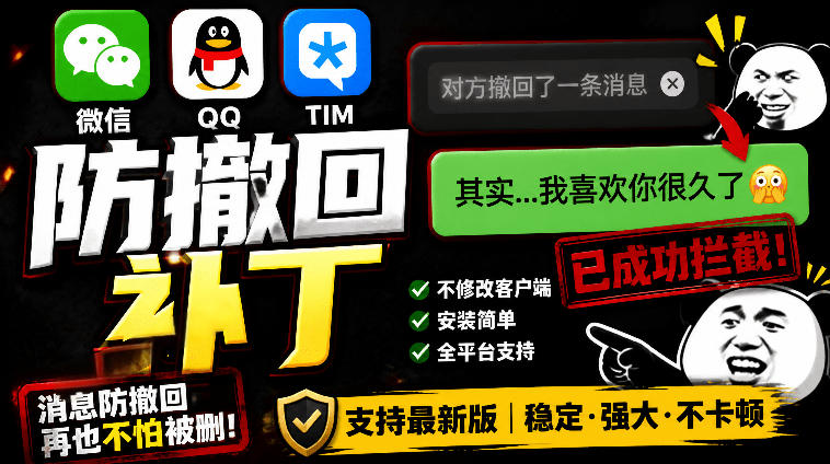 Windows下PC版微信/QQ/TIM的防撤回多开工具！开源免费使用，且免费长期维护RevokeMsgPatcher-淘金社:轻创终点站