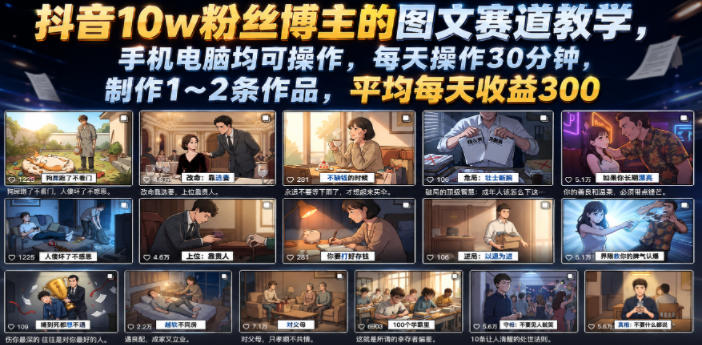 抖音10w粉丝博主的图文赛道教学，手机电脑均可操作，每天操作30分钟，制作1~2条作品，平均每天收益300-淘金社:轻创终点站