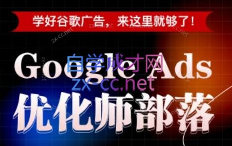 孙谦老师·Google Ads优化师部落视频学习课程(更新2026)-淘金社:轻创终点站
