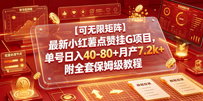 【可无限矩阵】最新小红薯点赞挂G项目，单号日入40-80+月产7.2k+附全套保姆级教程【揭秘】-淘金社:轻创终点站