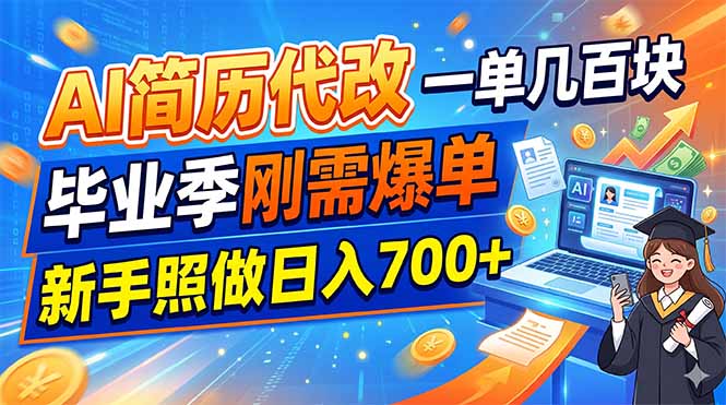 AI简历代改，一单几百块，毕业季刚需爆单，新手照做日入700+-淘金社:轻创终点站
