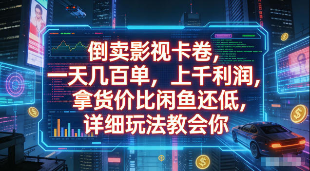 倒卖影视卡卷，拿货价比闲鱼还低，一天几百单，单日1k+利润，详细玩法教会你【揭秘】-淘金社:轻创终点站