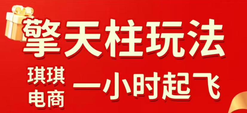 拼多多擎天柱玩法，从起链接逻辑、直通车考核、裂变商品等实操维度，教你快速起店且稳定获流(更新2026年6月)-淘金社:轻创终点站
