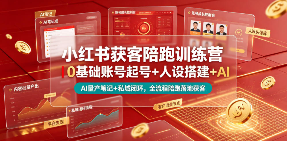 小红书获客陪跑训练营｜0基础账号起号+人设搭建+AI量产笔记+平台变现+私域闭环，全流程陪跑落地获客-淘金社:轻创终点站