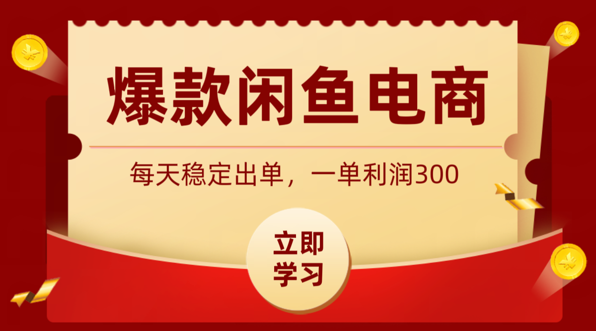 爆款闲鱼电商，卖法简单粗暴，长期稳定可做，一单利润300-淘金社:轻创终点站