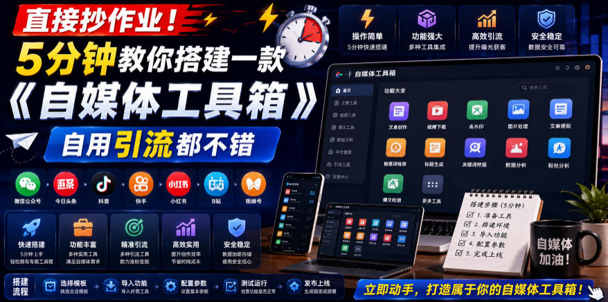 直接抄作业！5分钟教你搭建一款《自媒体工具箱》，自用引流都不错-淘金社:轻创终点站