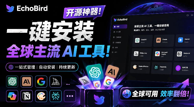 一键安装和修复Claude Code、OpenClaw、Codex等主流AI工具！Github开源神器，小白可用，EchoBird-淘金社:轻创终点站