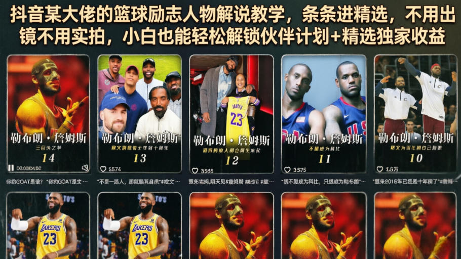抖音某大佬的篮球励志人物解说教学，条条进精选，不用出镜不用实拍，小白也能轻松解锁伙伴计划+精选独家收益-淘金社:轻创终点站
