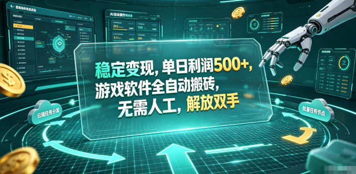 海外游戏全自动搬砖玩法，单窗口每天100左右，无需手动！【揭秘】-淘金社:轻创终点站