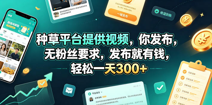 种草平台提供视频，你发布，无粉丝要求，发布就有钱，轻松一天300+【揭秘】-淘金社:轻创终点站