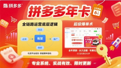拼多多年卡，拼多多全链路运营底层逻辑，超级爆单术【更新26年6月】-淘金社:轻创终点站