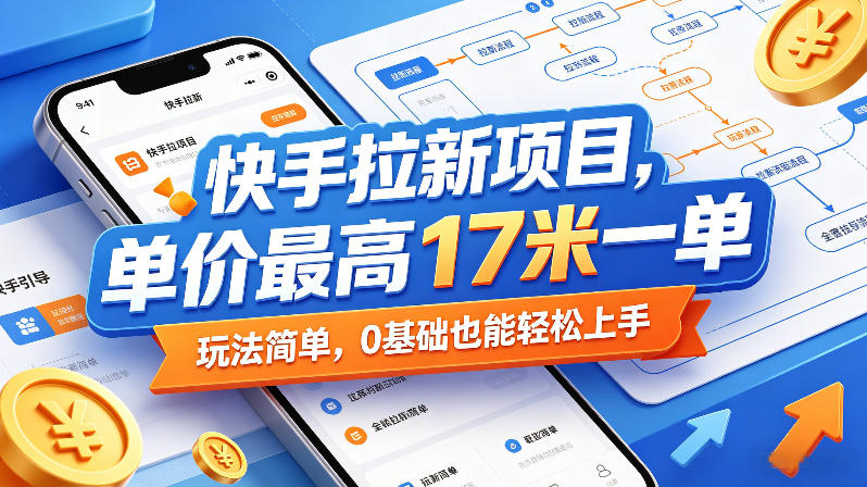 快手拉新项目，单价最高17米一单，玩法简单，0基础也能轻松上手(更新6月25日)-淘金社:轻创终点站