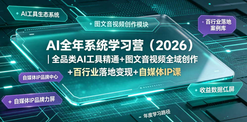 AI全年系统学习营(2026)｜全品类AI工具精通+图文音视频全域创作+百行业落地变现+自媒体IP打造年度进阶大课-淘金社:轻创终点站