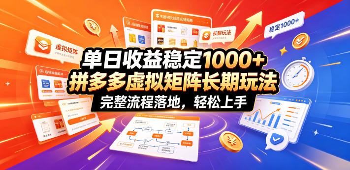 单日收益稳定1000+，拼多多虚拟矩阵长期玩法，完整流程落地，轻松上手【揭秘】-淘金社:轻创终点站