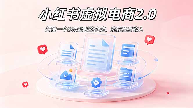 2026 年最强风口掘金项目：AI小红书虚拟电商，布局搜索流量，每日躺赚500+-淘金社:轻创终点站