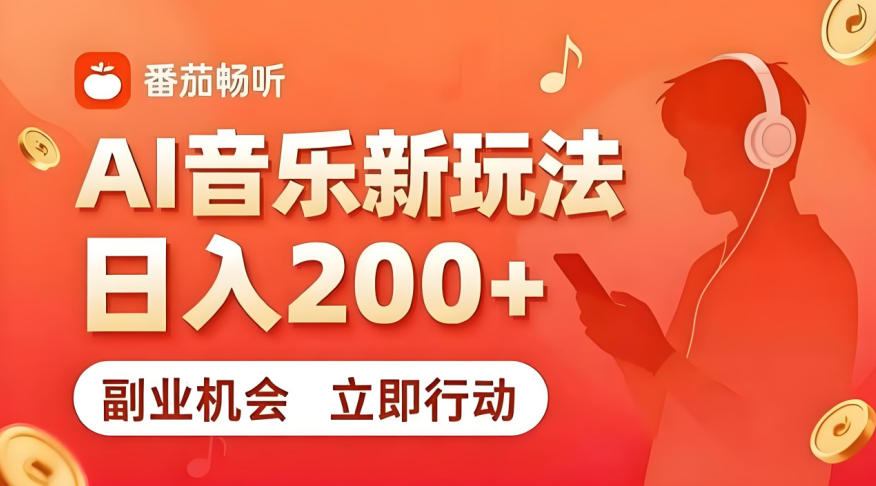 7月番茄畅听独家玩法，副业必看！日入200+，超简单，复制粘贴就行，长期稳定可做！【揭秘】-淘金社:轻创终点站